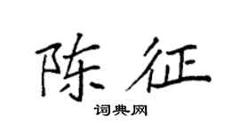 袁强陈征楷书个性签名怎么写
