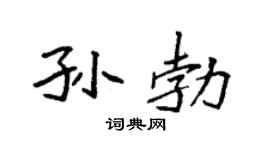 袁强孙勃楷书个性签名怎么写