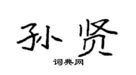 袁强孙贤楷书个性签名怎么写