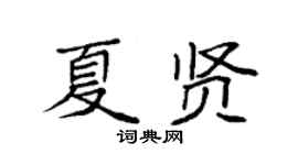 袁强夏贤楷书个性签名怎么写