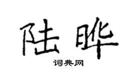 袁强陆晔楷书个性签名怎么写