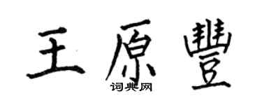 何伯昌王原丰楷书个性签名怎么写