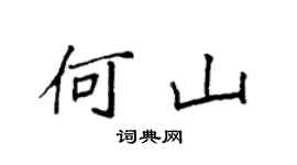 袁强何山楷书个性签名怎么写