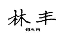 袁强林丰楷书个性签名怎么写