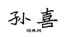 袁强孙喜楷书个性签名怎么写