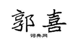 袁强郭喜楷书个性签名怎么写