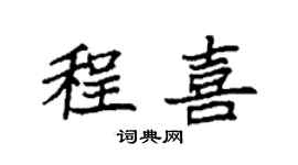 袁强程喜楷书个性签名怎么写
