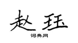 袁强赵珏楷书个性签名怎么写