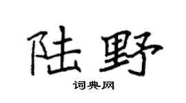 袁强陆野楷书个性签名怎么写