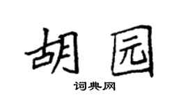 袁强胡园楷书个性签名怎么写