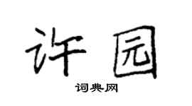 袁强许园楷书个性签名怎么写