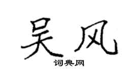 袁强吴风楷书个性签名怎么写