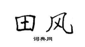 袁强田风楷书个性签名怎么写