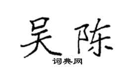 袁强吴陈楷书个性签名怎么写