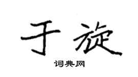 袁强于旋楷书个性签名怎么写