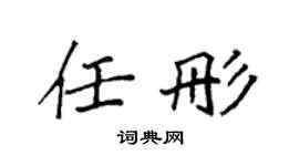 袁强任彤楷书个性签名怎么写