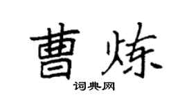 袁强曹炼楷书个性签名怎么写