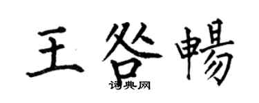 何伯昌王咎畅楷书个性签名怎么写