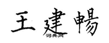 何伯昌王建畅楷书个性签名怎么写