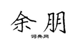 袁强余朋楷书个性签名怎么写