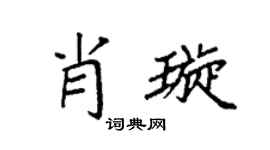 袁强肖璇楷书个性签名怎么写