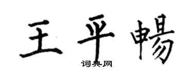 何伯昌王平畅楷书个性签名怎么写
