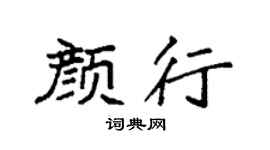 袁强颜行楷书个性签名怎么写