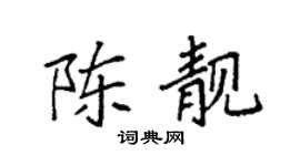 袁强陈靓楷书个性签名怎么写