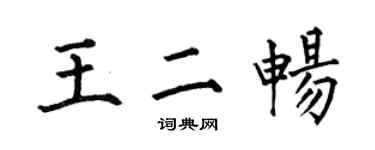 何伯昌王二畅楷书个性签名怎么写