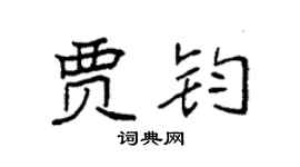 袁强贾钧楷书个性签名怎么写