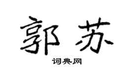 袁强郭苏楷书个性签名怎么写