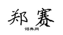 袁强郑赛楷书个性签名怎么写