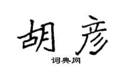 袁强胡彦楷书个性签名怎么写