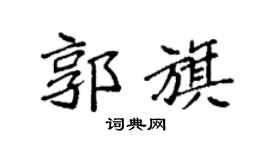 袁强郭旗楷书个性签名怎么写