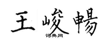 何伯昌王峻畅楷书个性签名怎么写