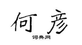 袁强何彦楷书个性签名怎么写