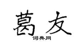 袁强葛友楷书个性签名怎么写