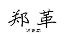 袁强郑革楷书个性签名怎么写