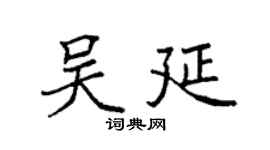 袁强吴延楷书个性签名怎么写