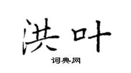 袁强洪叶楷书个性签名怎么写