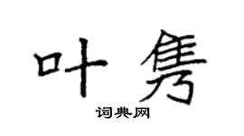 袁强叶隽楷书个性签名怎么写