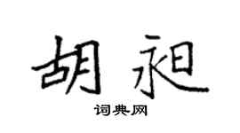 袁强胡昶楷书个性签名怎么写