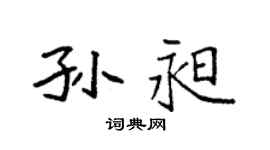 袁强孙昶楷书个性签名怎么写