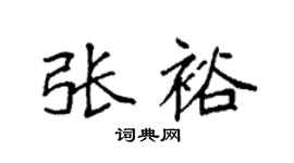 袁强张裕楷书个性签名怎么写