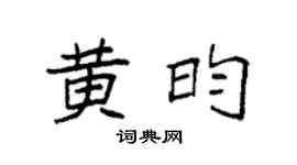 袁强黄昀楷书个性签名怎么写