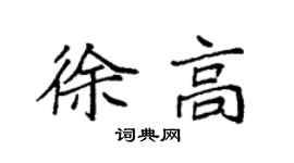 袁强徐高楷书个性签名怎么写