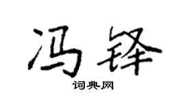 袁强冯铎楷书个性签名怎么写