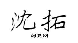 袁强沈拓楷书个性签名怎么写