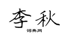 袁强李秋楷书个性签名怎么写