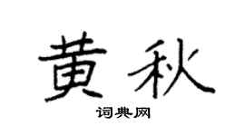 袁强黄秋楷书个性签名怎么写